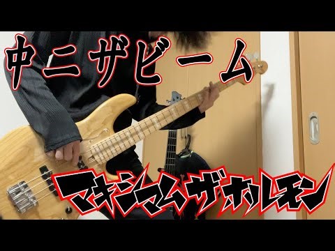 マキシマム・ザ・ホルモン/中二ザビーム ベース弾いてみた