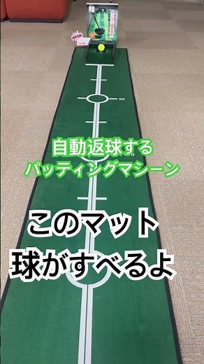 ヒューマンゴルフガーデンにパター練習器具があるよ！これほんと便利。マットの質がいいから球が転がるね #ゴルフ #パター練習