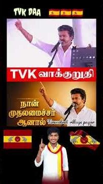 #ஆட்சிக்கு வந்தால் விஜய் அண்ணா என்ன செய்வாங்கன்னு உங்களுக்கு தெரியுமா?#thalapathy 🇪🇸🇪🇸#tvkvijay 🇪🇸#