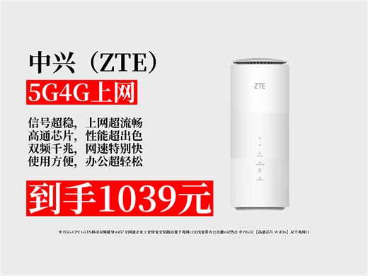 【5G4G上网推荐】1039元拿下中兴5GCPEG5TS攻略！双千兆网口，高通芯片WiFi6，办公直播超好用！