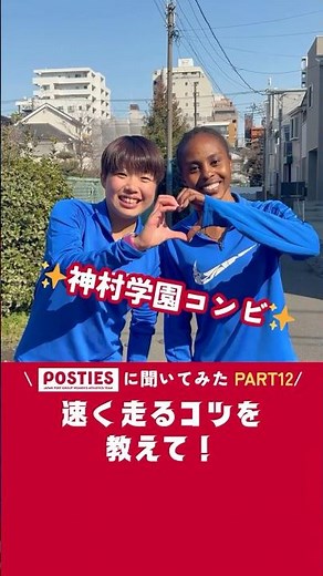 ＼POSTIESに聞いてみた／速く走るコツを教えて！