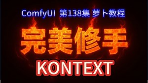 ComfyUI 第138集 完美修手，KONTEXT，修手，修复，高清，整合包，流程，免费，网盘，下载，AI绘画，AIGC，AI