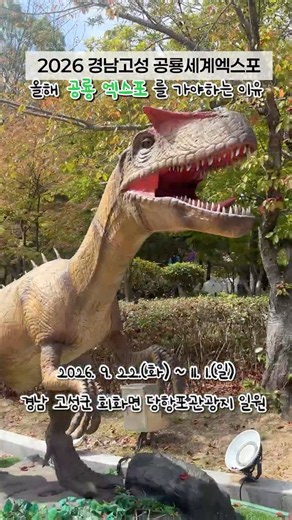 2026 경남고성 공룡세계엑스포🦕🦖 | 꼭 가야하는 이유 | 아이들과 어른들 모두 놀거리 볼거리가 많은 곳✨