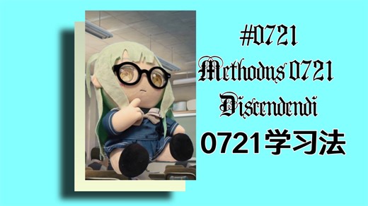 睦头：0721学习法，让孩子高效学习