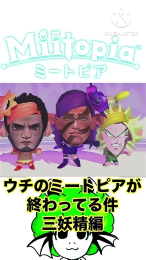 【ミートピア】ウチのミートピアが終わってる件(三妖精編) #gaming #ゲーム #ミートピア #miitopia #games #game #short#shortvideo #shorts