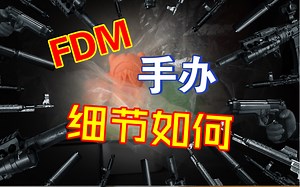 用fdm到底能不能打印手办模型，打印出的效果如何