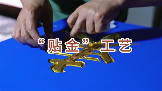 贴金，是一种古老的技艺，也是中华民族民间传统工艺的瑰宝。学习传承传统技艺，是我们义不容辞的责任和使命。