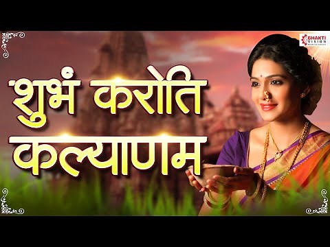 शुभंकरोती कल्याणम आरोग्य धनसंपदा | Shubham Karoti Kalyanam : with Lyrics - शब्द रचनेसह