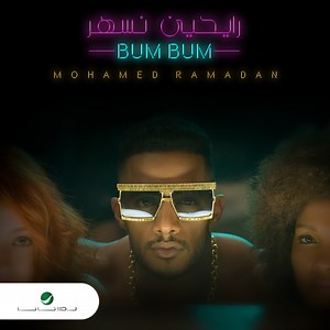 Mohamed Ramadan - محمد رمضان – Rayheen Nesshar (Bum Bum) - رايحين نسهر (بام بام)