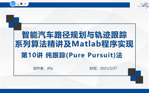 路径规划与轨迹跟踪系列算法学习_第10讲_纯跟踪法