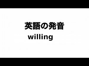 英単語 willing 発音と読み方