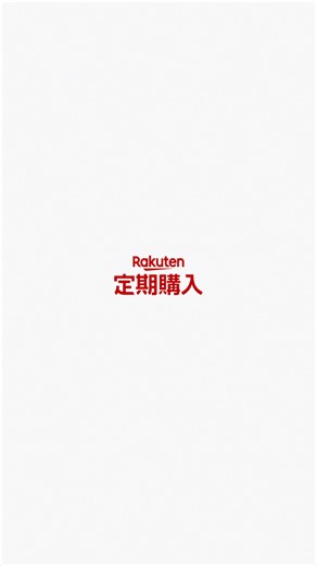 「楽天市場定期購入」なら全商品5%以上OFF！今なら定期購入デビューで1,000ポイントもらえる！ | 楽天市場（Rakuten Group, Inc.）