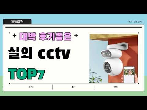 인기 진짜 많아요!! 실외 cctv 추천 Best7!! || 가격 후기 평점 비교 가성비 순위