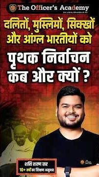 पृथक निर्वाचन | Modern History by Shashi Sharan Sir #shashisharansir #bpsctre4 #bpsc #biharteacher