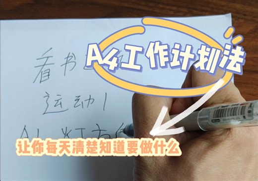 让你清楚每天要做什么 ——A4工作计划法