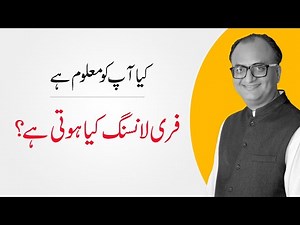 What is Freelancing | Freelancing kiya hoti hai? | فری لا نسنگ کیا ہوتی ہے؟ | Rehan Allahwala