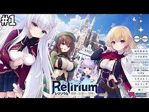 冒険者がいる世界に入ります！ #1【Relirium-レリリウム- 遺跡と出逢いと冒険と 体験版】