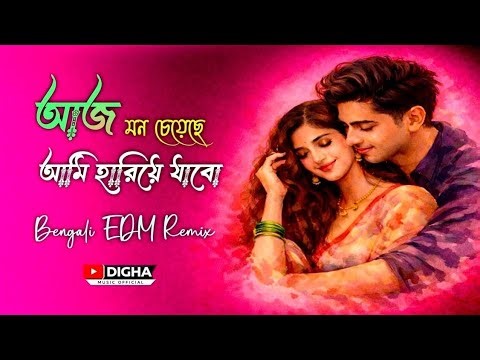 Aaj Mon Cheyeche Ami Hariye Jabo | আজ মন চেয়েছে | Bengali New Style EDM Mix | Digha Music Official