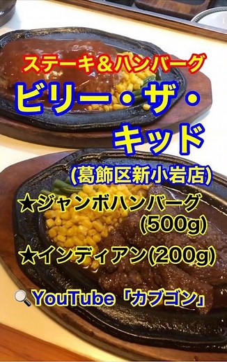 【ジャンボハンバーグ♪】「ビリー・ザ・キッド 新小岩店」東京都葛飾区新小岩♪カブゴンのグルメ動画 #グルメ #ステーキ #ハンバーグ #デカ盛り #ビリー・ザ・キッド #新小岩 #Short