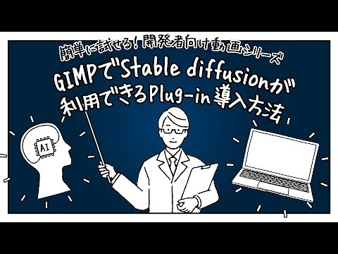【簡単に試せる】GIMP で Stable Diffusion が利用できる Plug-in 導入方法【生成 AI】