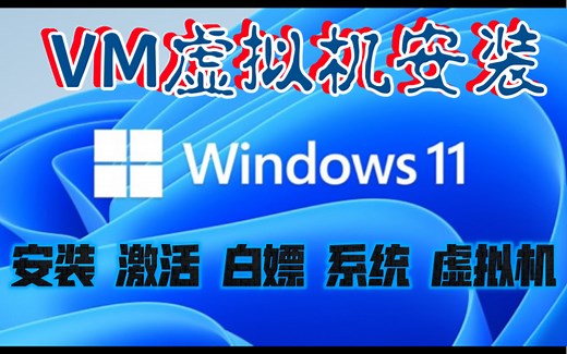VMware17/VM虚拟机安装Windows11/win系列教程以及设置相关配置