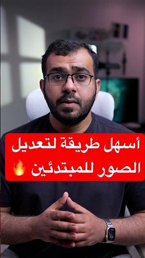 تعديل الصور للمبتدئين بالذكاء الاصطناعي شرح سهل وسريع #ios26#الذكاء_الاصطناعي #تصميمي #تصويري#ايفون