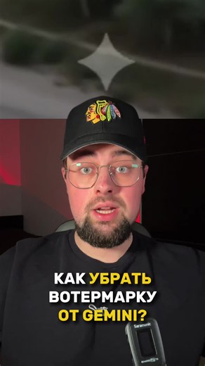 Простой вариант для того чтобы убрать «звездочку» от Gemini на ваших видео👌🏻