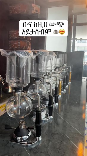 Coffee Shop ለመጀመር ለምታስቡ ወይም የቡና ፍቅሩ ላላቹህ ሰዎች ባለ 5 ካፑን (8ስኒ) ሳይፈን ቡና ማፍያዎችን አምጥተን በመሸጥ ላይ እንገኛለን በኮፊ ሾፓችን ነፃ የቡና ስልጠና እንሰጣለን Address: Bole Bulbula Mariyam Mazoriya : Awtar Coffee And Machinery #fpyシ❥tiktok🖤🌹 #fpyシ #todaynews #coffeemaker #smallbusiness #oromotiktok❤️💚❤️ethiopiantiktok #coffeetiktok #siphoncoffeemaker #coffeemachine #coffee #ቡና #coffeeshop #coffeeaddict #ethiopian_tik_tok🇪🇹🇪🇹🇪🇹🇪🇹 #coffeebusiness
