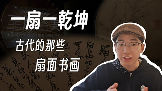 内有乾坤！古人都在扇子上写写画画些什么东西？