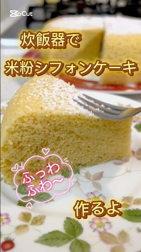 炊飯器で米粉シフォンケーキ #簡単レシピ #簡単スイーツ #簡単おやつ #無添加 #料理 #スイーツ #おうちカフェ #米粉 #米粉レシピ #米粉スイーツ #レシピ #シフォンケーキ #ケーキ
