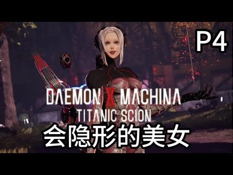 《Daemon X Machina: Titanic Scion》机甲战魔 神话之裔 会隐形的美女，还有7个boss PC 最高畫質 RTX5070 特效全開 P4