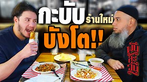 30K views · 3.3K reactions | เมื่อสเตฟาน รีวิวกะบับเนื้อแท้ ร้านใหม่...