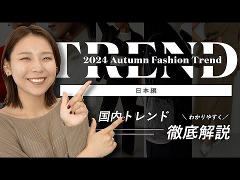 A thorough explanation of the fall/winter 2024 women's trends, including colors, items, styling, ...