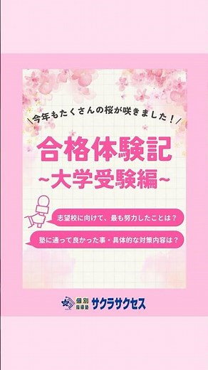 サクラサクセス合格体験記2026【大学受験】
