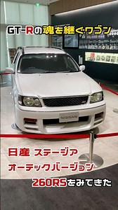 【WC34】中身はGT-R!? 日産が本気で作ったステージアがヤバすぎる！【日産】【260RS】 #shorts