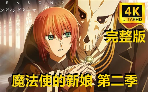 四月新番【魔法使的新娘】第二季 少女因体质被迫嫁给非人类的丈夫 .