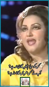 "🎶 Gaey Gi Duniya Geet Meray – Madam Noor Jehan | A Timeless Melody of Love & Legacy 💖" #NoorJahan #pakistanisongs #fbreels Lubna Dress 📝 Description: Experience the soulful rendition of "Gaey Gi Duniya Geet Meray" by the legendary Madam Noor Jehan, a song that transcends time and continues to resonate with music enthusiasts across generations. This timeless melody, celebrated for its emotional depth and lyrical beauty, has captivated listeners of all ages.​ 💃 Fashion Highlight: The elegant 