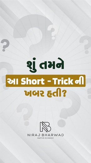 Niraj Bharwad on Instagram: "શું તમને આ Short - Trick ની ખબર હતી? [ Niraj Bharwad, Maths, Reasoning, Short - Trick ]"