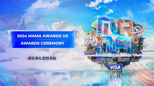 2024 MAMA 颁奖典礼&舞台【US美国场】