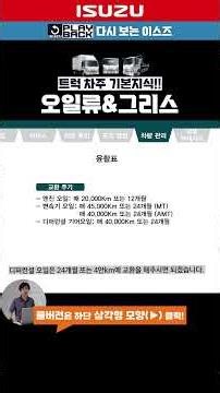 [엘프 출고교육(10)] 오일류 교환주기&그리스 주입주기 (From 엘프 트럭 출고교육 Part3 영상)