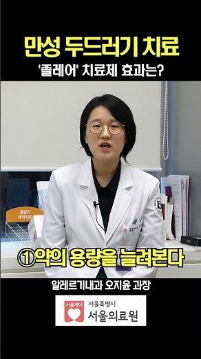 How Effective is Xolair for Chronic Hives? #shorts