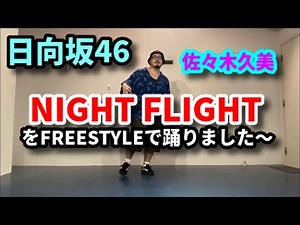 日向坂46 佐々木久美『NIGHT FLIGHT』をFREESTYLEで踊りました〜🕺HIPHOP DANCEフリースタイル