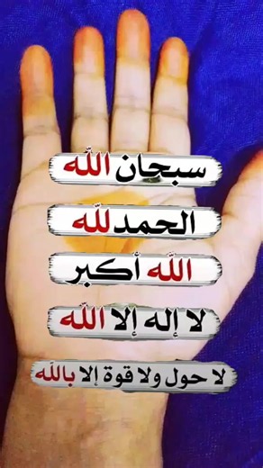 أذكار: سبحان الله والحمد لله ولا إله إلا الله والله أكبر
