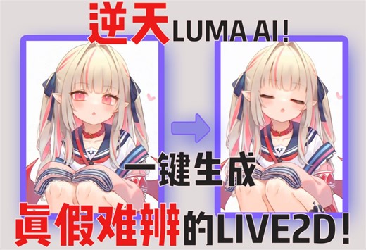 逆天Luma AI：一张立绘生成手k Live2D动态效果！