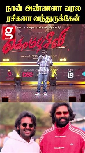 நான் அண்ணனா வரல ரசிகனா வந்துருக்கேன் 🔥Vijaya Prabhakaran #kombuseevi