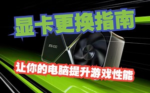 显卡更换指南：让你的电脑提升游戏性能