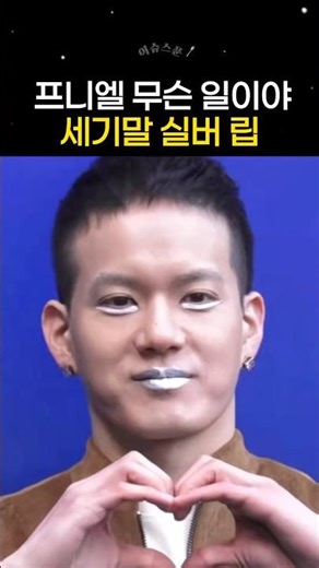 세기말 실버 립에 쏟아진 반응들 | 비투비 프니엘