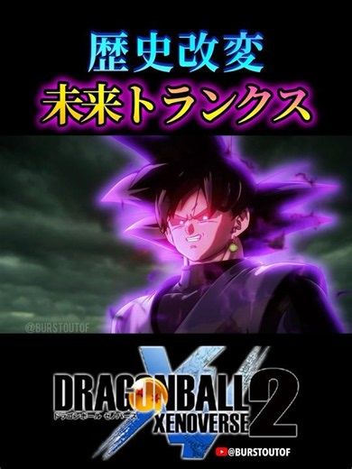 ドラゴンボール“歴史改変 未来トランクス”ゴクウブラック／DRAGON BALL XENOVERSE 2 DLC #ドラゴンボールゼノバース2 #DBXV2 タイムマシン ドラゴンボールスーパー