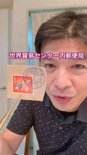 無集配普通局 世界貿易センター内郵便局とその思い出 #stampcollecting #歴史 #浜松町 #港区 #高層ビル #普通郵便局