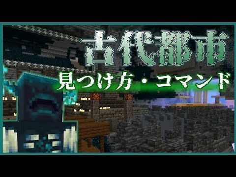 【マイクラ】古代都市の見つけ方、コマンド
